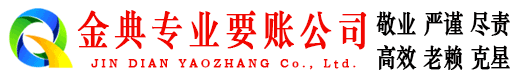 仙游金典要账公司